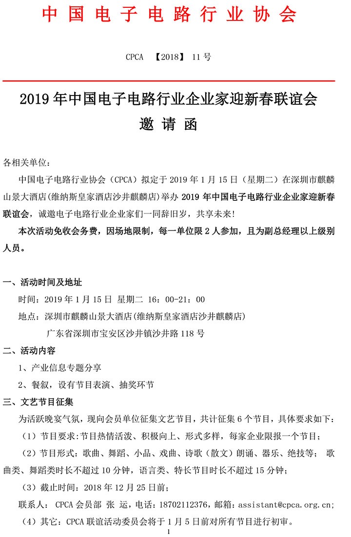 2019年电子电路企业家迎新联谊会邀请函第一轮-1.jpg