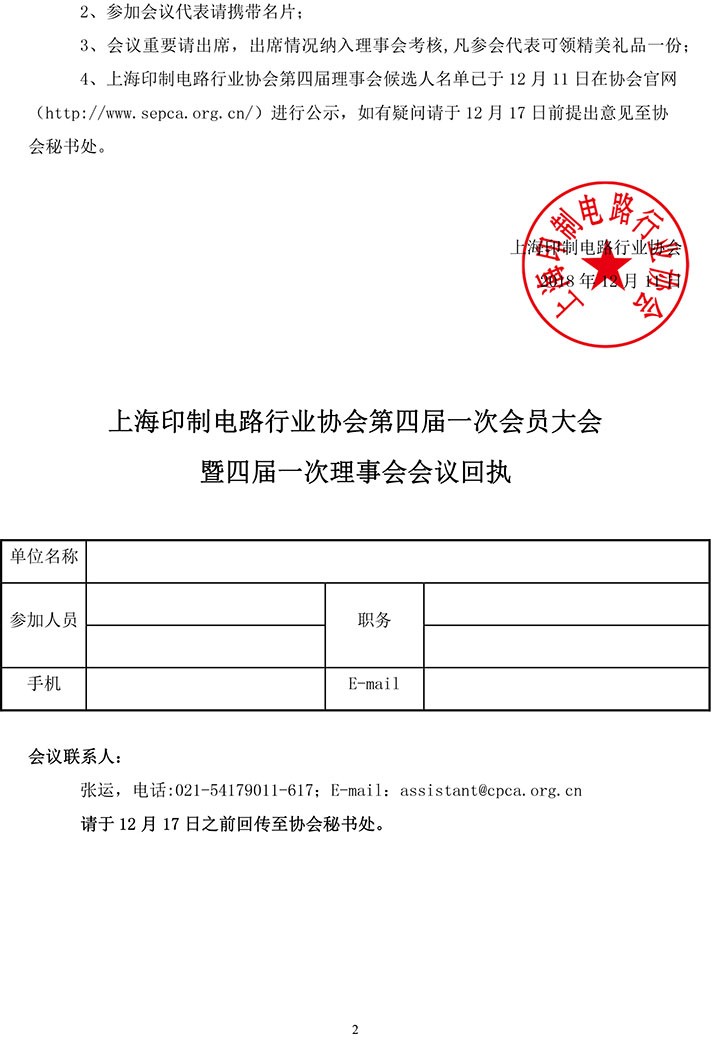 上海印制电路行业协会四届一次会员大会会议通知-2.jpg