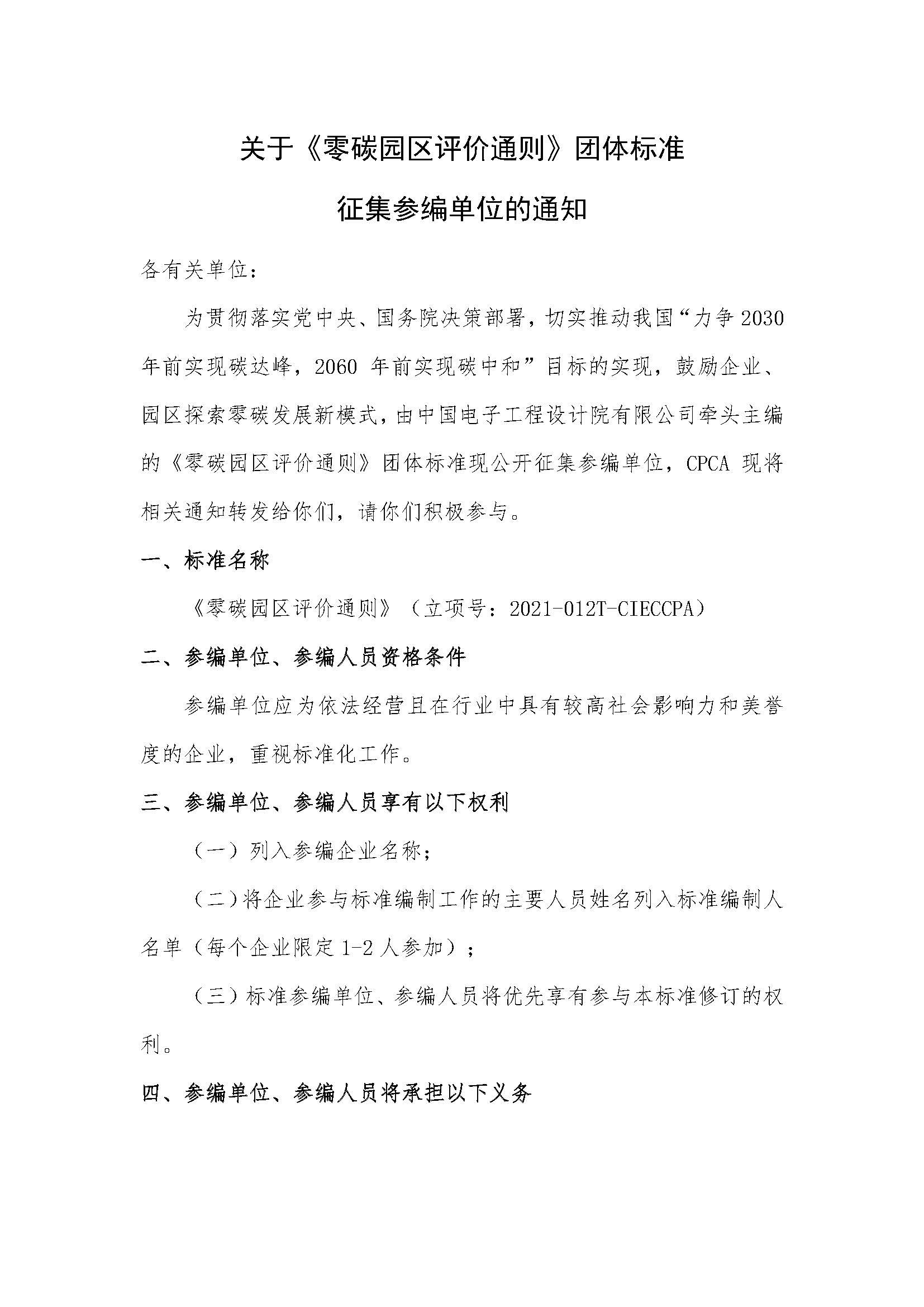 关于《零碳园区评价通则》团体标准征集参编单位的通知-CPCA20210721_页面_1.jpg