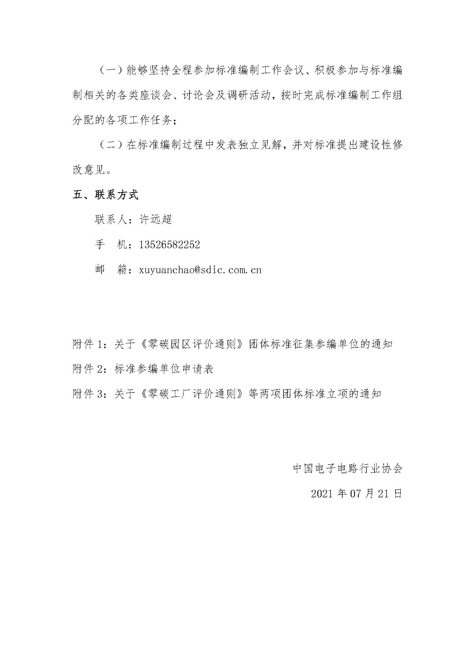 关于《零碳园区评价通则》团体标准征集参编单位的通知-CPCA20210721_页面_2.jpg