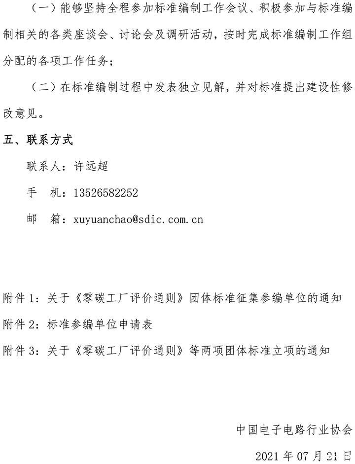 关于《零碳工厂评价通则》团体标准征集参编单位的通知-20210721CPCA-2.jpg
