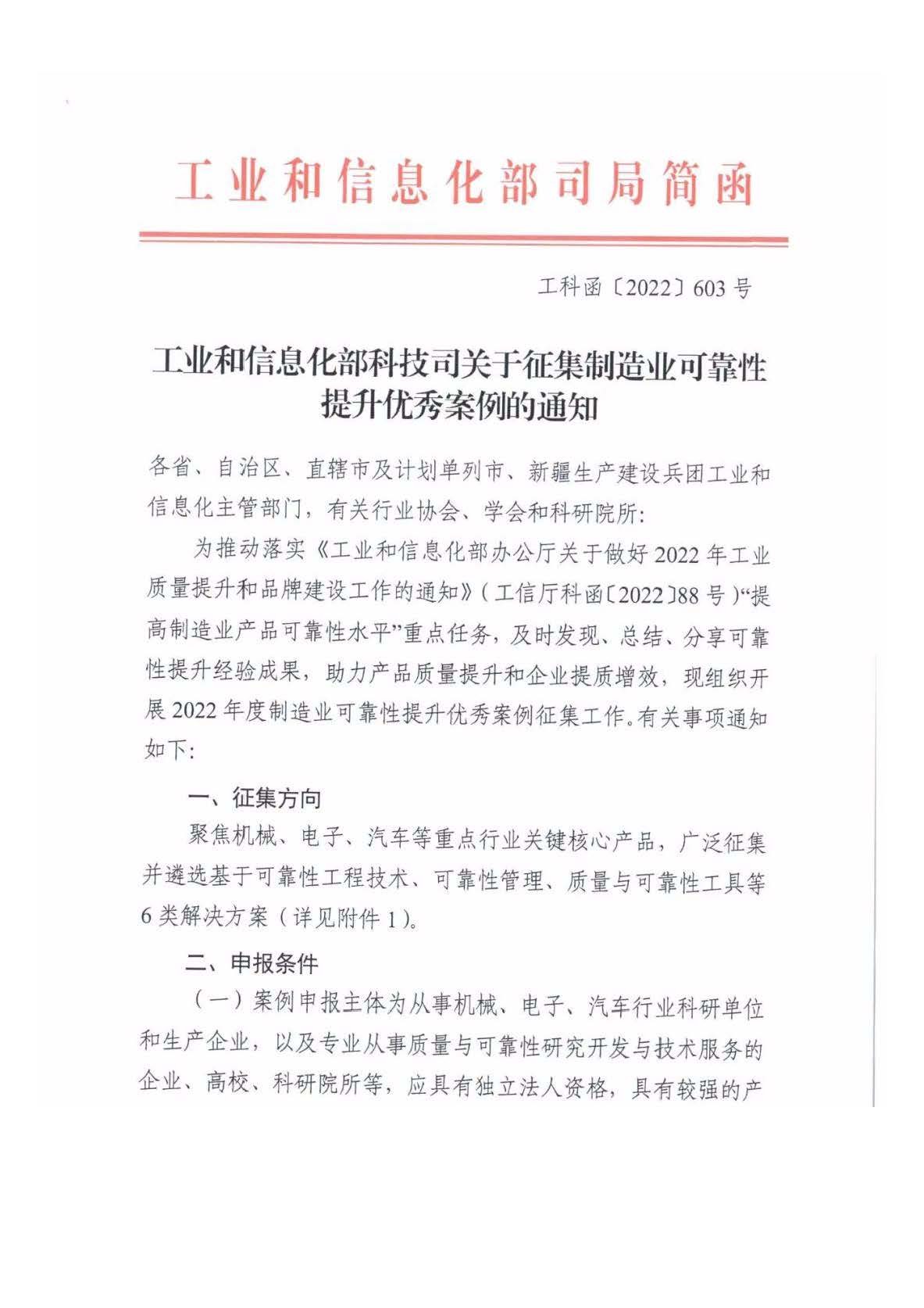 《工业和信息化部科技司关于征集制造业可靠性提升优秀案例的通知》_页面_1.jpg