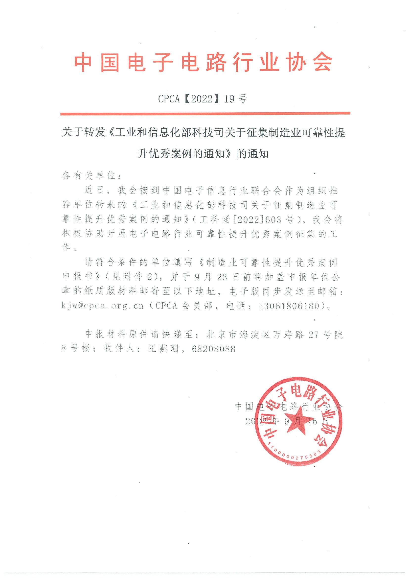 关于转发《工业和信息化部科技司关于征集制造业可靠性提升优秀案例的通知》的通知.jpg