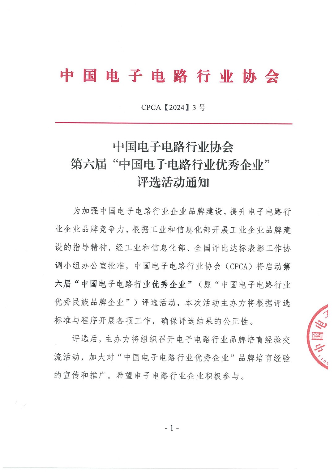 第六届中国电子电路行业优秀企业评选活动通知(不含附件)-1.jpg