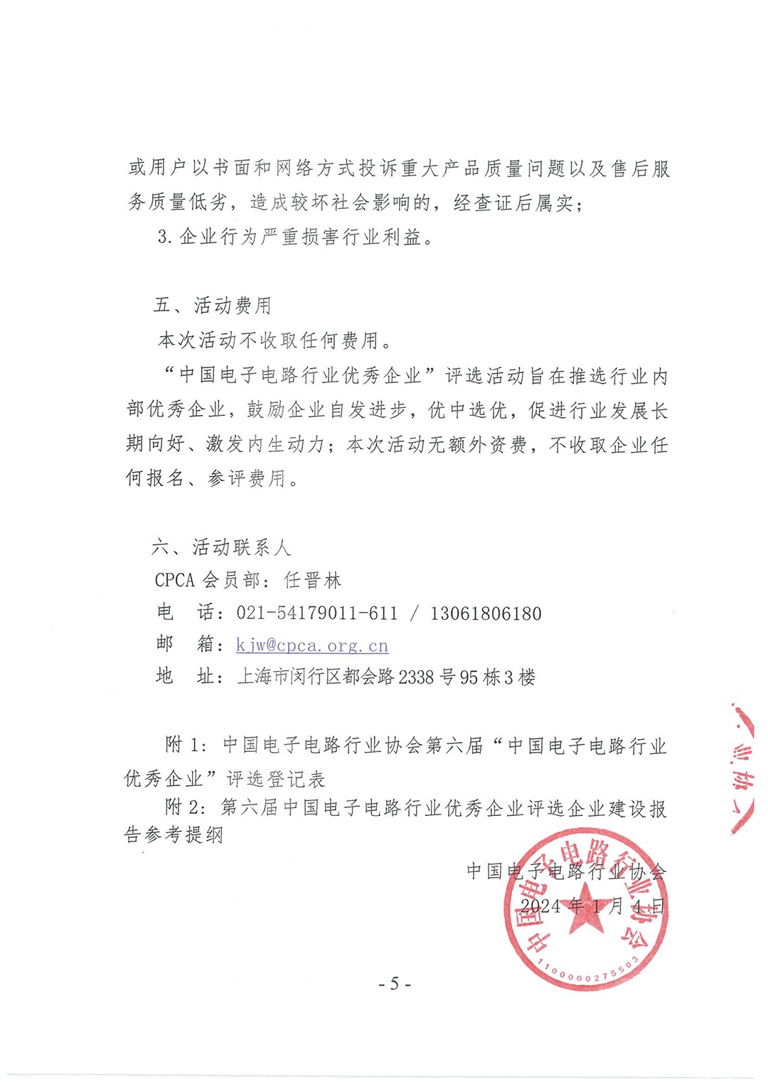 第六届中国电子电路行业优秀企业评选活动通知(不含附件)-5.jpg