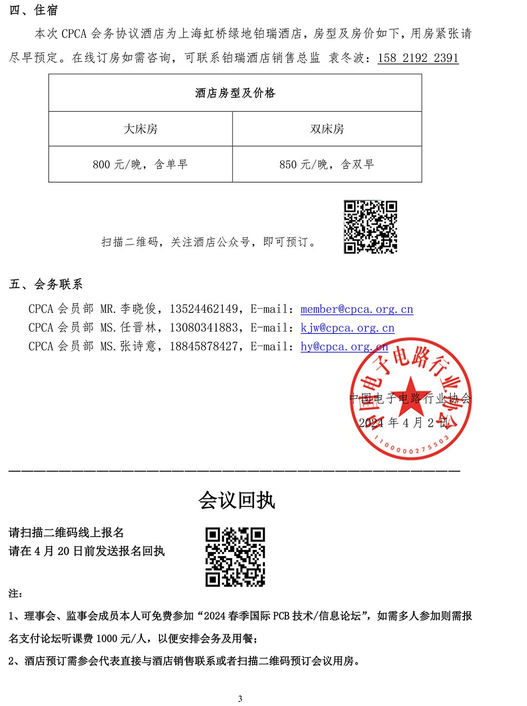 CPCA关于召开八届五次理事会、八届七次常务理事会、八届七次监事会的通知(第一轮)-3.jpg