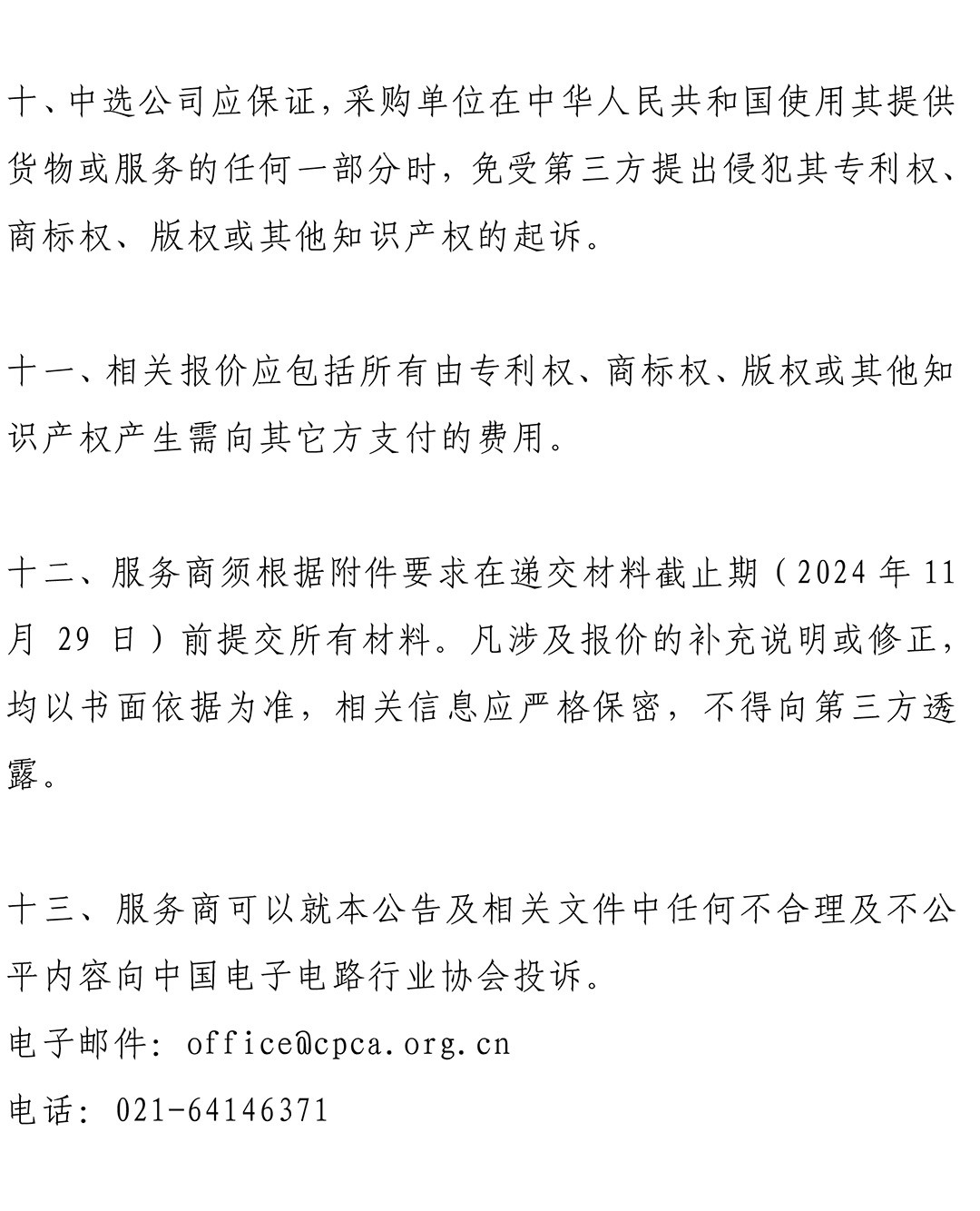 CPCA Show Plus 2025 - 线上系统及现场注册服务采购公告-3.jpg