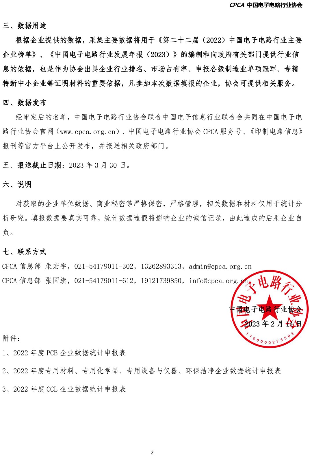 关于开展2022年中国电子电路行业统计通知-2.jpg