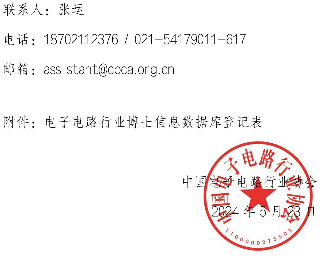 CPCA关于征集电子电路行业博士信息数据库的通知-20240523(2)-3.jpg