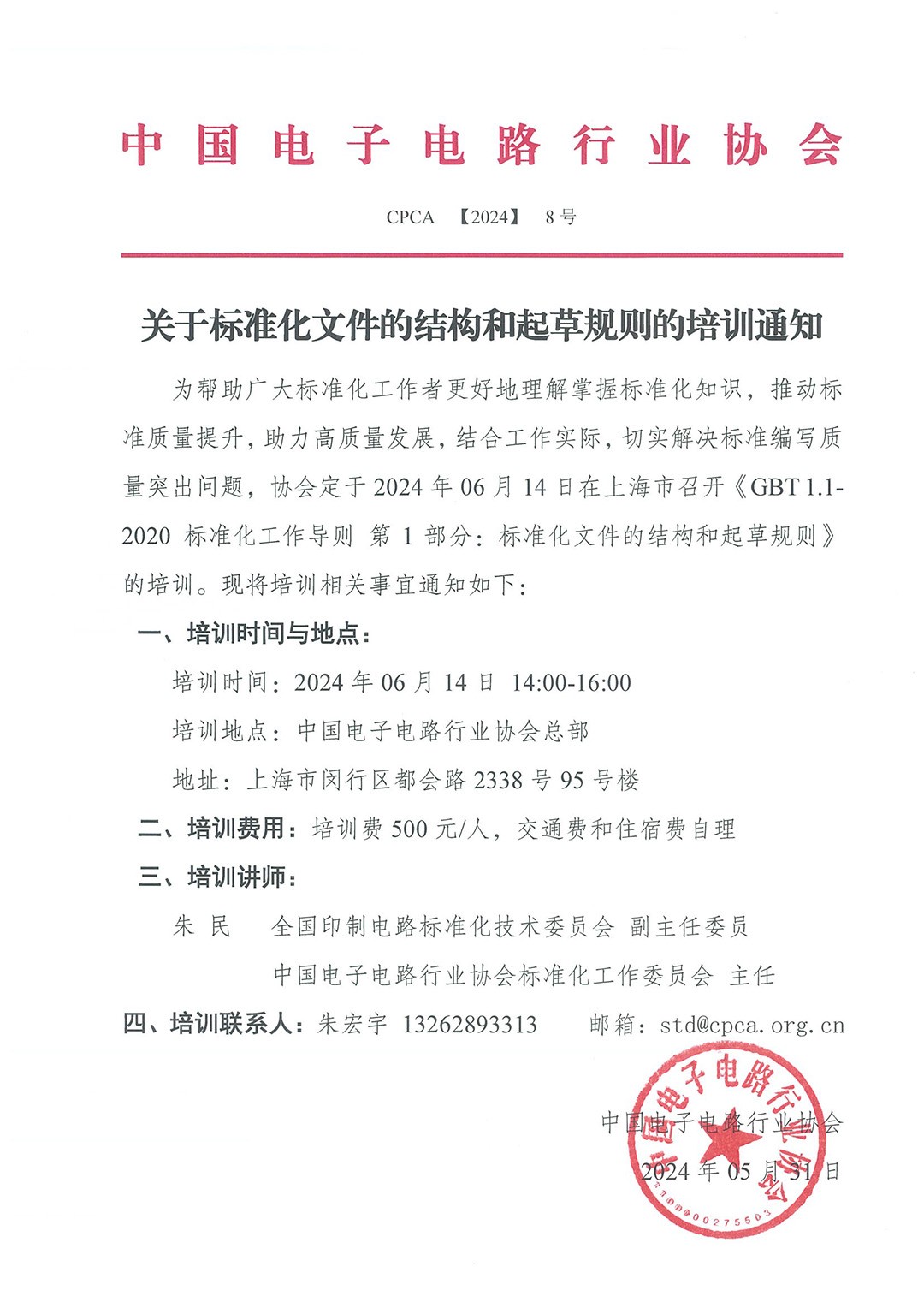 关于标准化文件的结构和起草规则的培训通知.jpg 关于标准化文件的结构和起草规则的培训通知.jpg