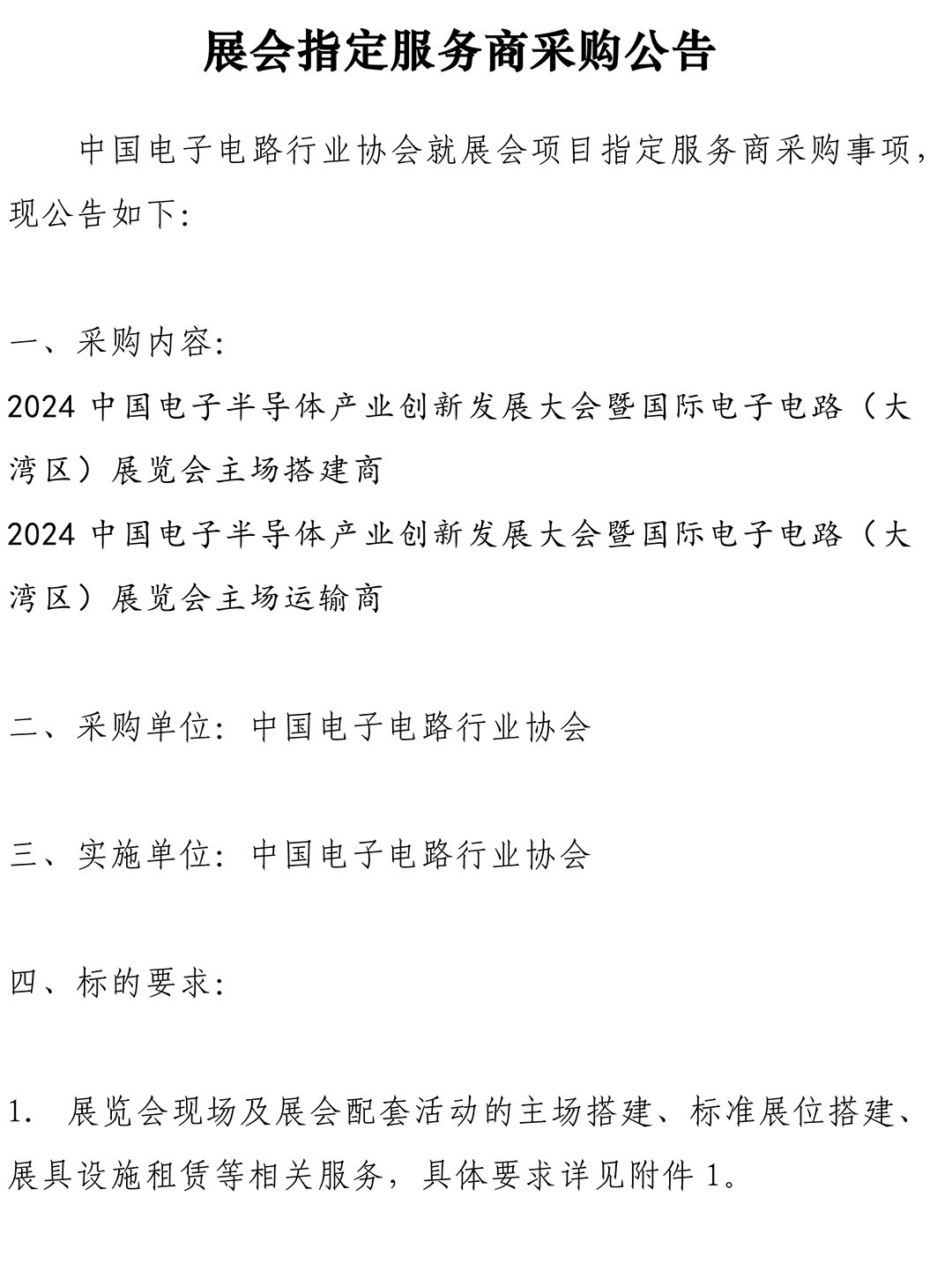 展会指定服务商采购公告-1.jpg