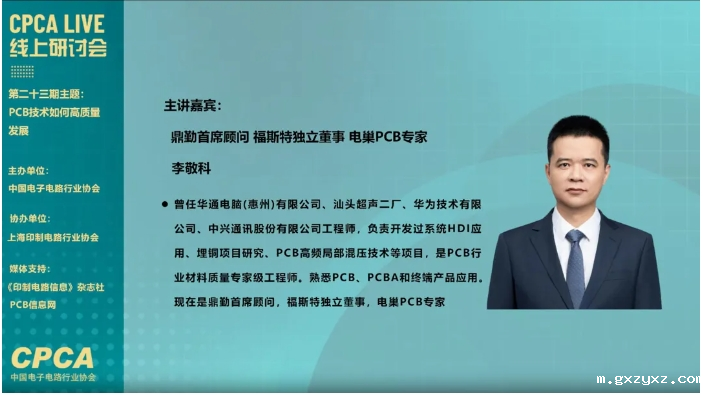 CPCA Live第二十三期“PCB技术如何高质量发展”线上研讨会