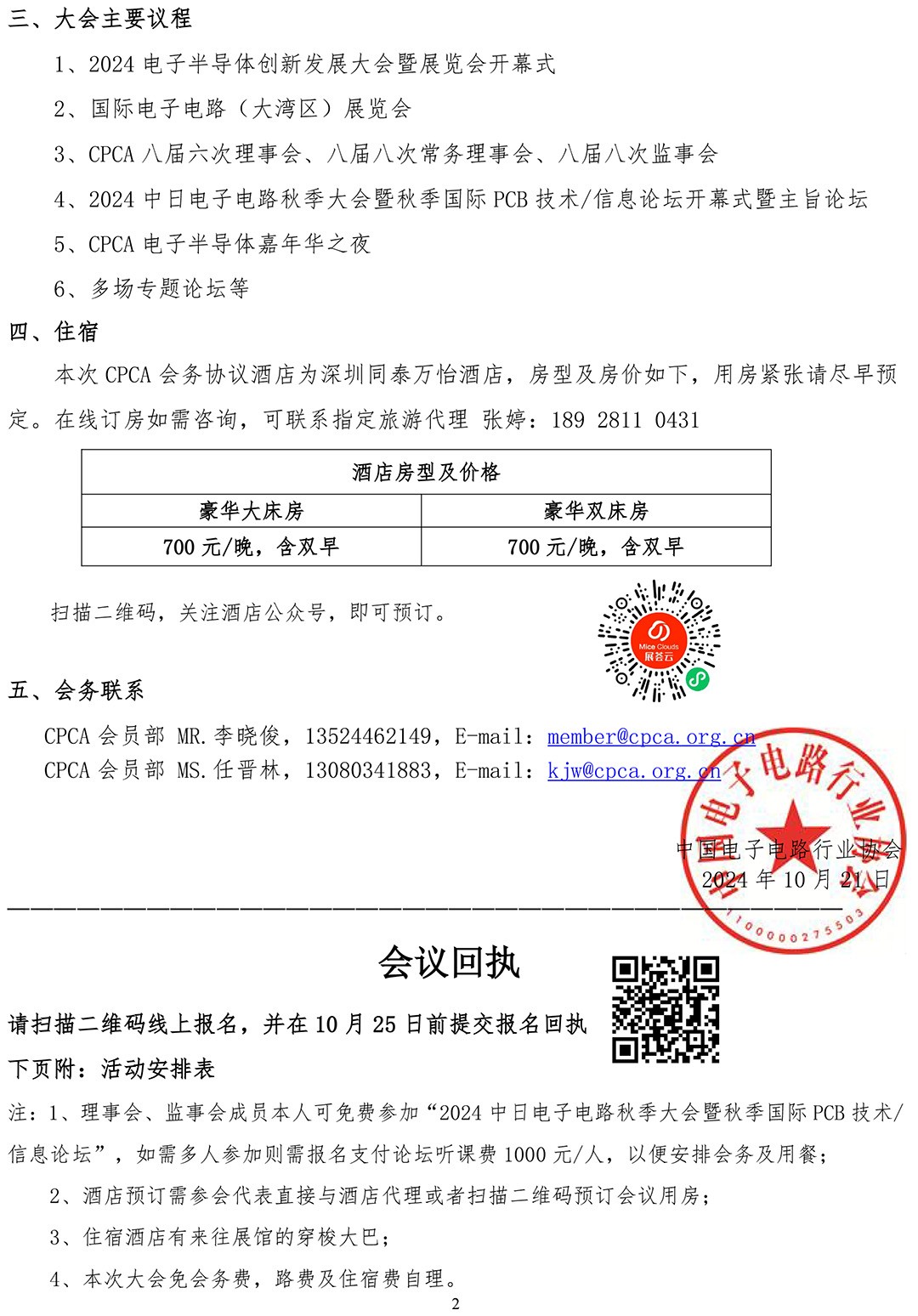 CPCA关于召开八届六次理事会、八届八次常务理事会、八届八次监事会的通知-理事(第二轮)-2.jpg