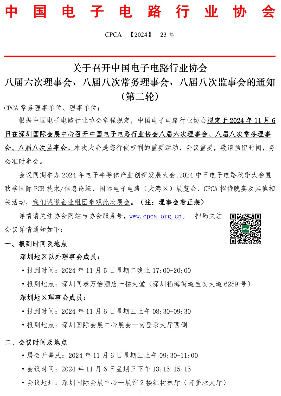 CPCA关于召开八届六次理事会、八届八次常务理事会、八届八次监事会的通知-理事(第二轮)-1.jpg