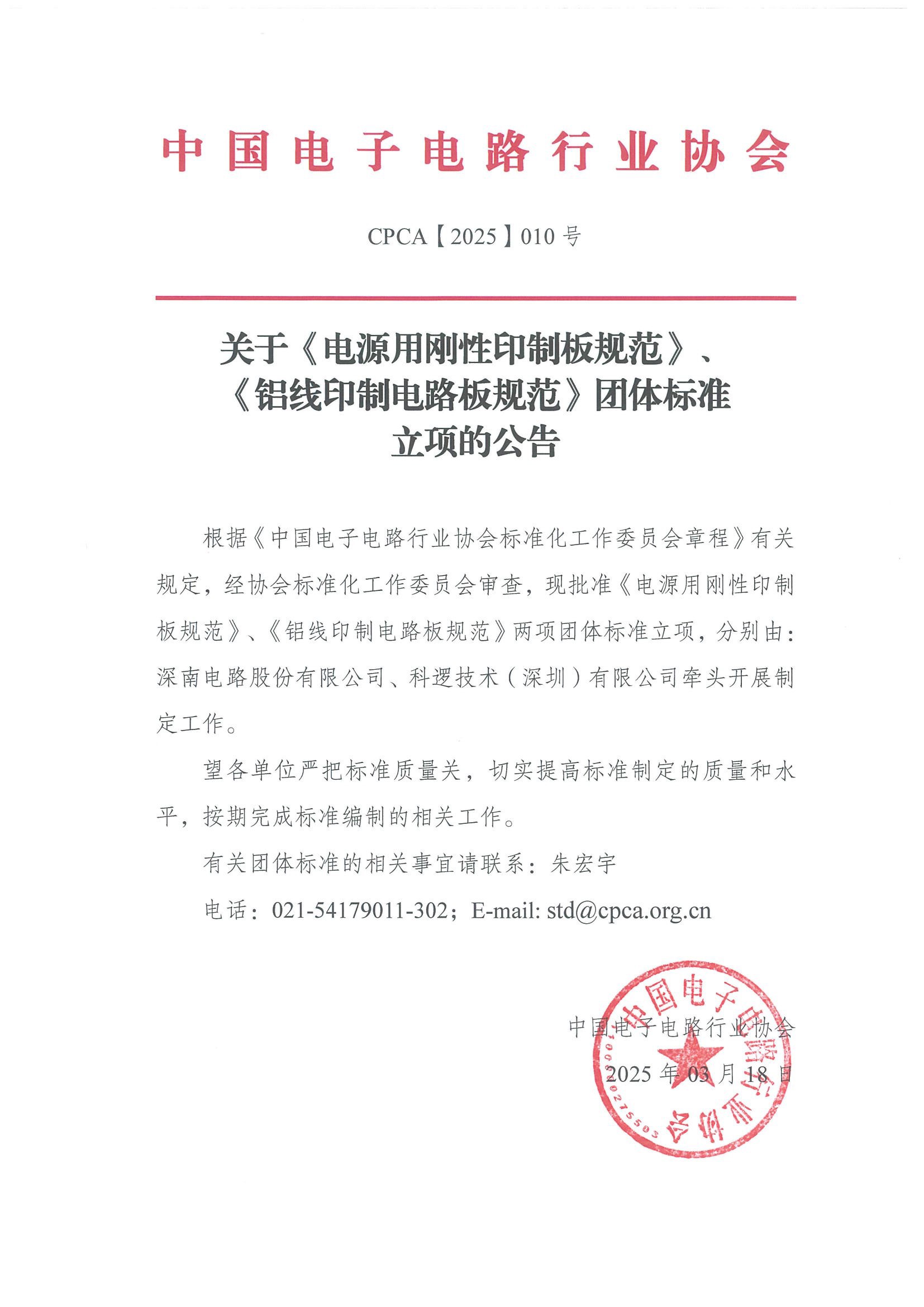 2025年CPCA团体标准立项公告.jpg