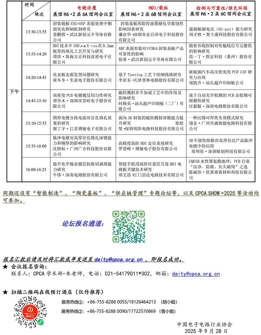 公开版-2025中日秋季国际PCB技术信息论坛通知(最新版)-3.jpg